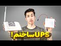 ساخت UPS مودم و کارتخوان برای مودم پاور بانک ساختم ساخت UPS مودم و کارتخوان برای مودم پاور بانک ساختم