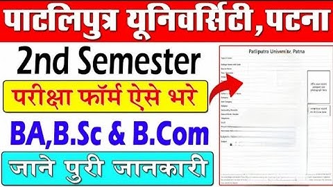 PPU UG 2nd Semester Exam Form Kaise Bhare | Patliputra University 2nd Semester Exam Form 2023-27 भरे