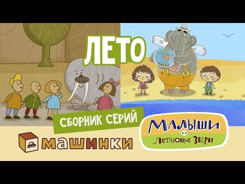 Сборник Лето - Серии Малышей и Машинок! Развивающий мультфильм 13+