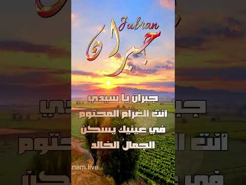 ابيات شعر باسم جبران