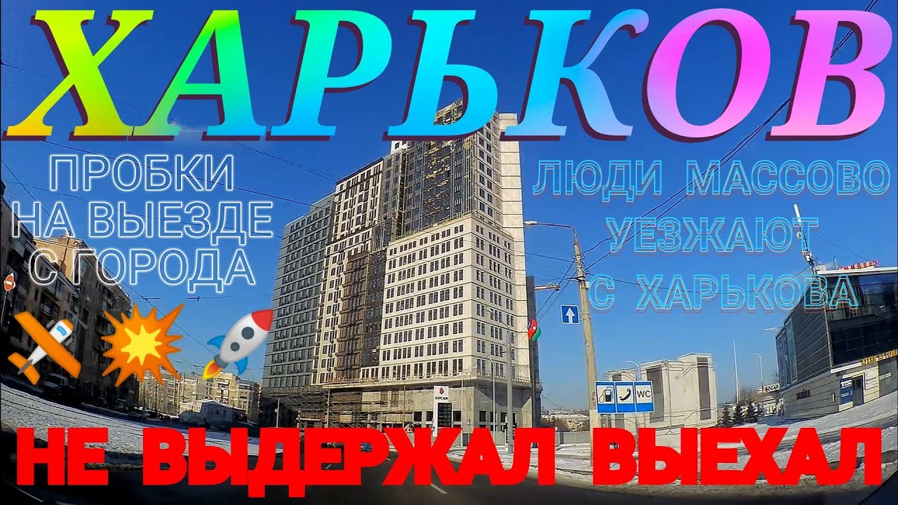 Харьков. 😱 НЕ ВЫДЕРЖАЛ ВЫЕХАЛ‼️ Пробки На Выезде С Города ⁉️ Люди ...