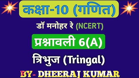 Dr Manohar Re (डॉ मनमोहन) class 10th maths solution exercise 6.a. Triangle. NCERT.