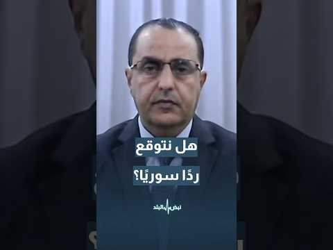 هل نتوقع رد ا سوري ا بعد التوغل الإسرائيلي في بلدة بيت جن    