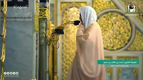 تلاوة للشيخ أحمد بن طالب سورة الحجرات، ق ، الذاريات رمضان 1442