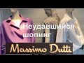 Неудавшийся шопинг в Massimo Dutti.