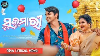 SUKUMARI 💖 ll Odia sambalpuri Lyrical Song ll Mantu Chhuria,Aseema Panda ll by @arlyricsstudio4810
