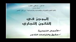 الحصة رقم 07 : محاضرات القانون التجاري، الأستاذ مصطفى الخطيب