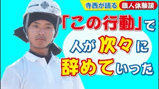 【大失敗談】人が離れていきます！部下十数名抱える職長のリアル。すべて自分のせいで人が辞めていきました。