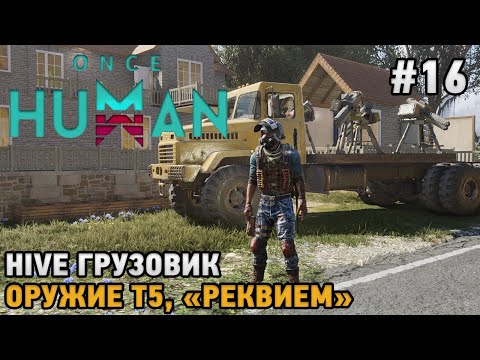 Видео: Once Human #16 HIVE грузовик , Оружие Т5, 