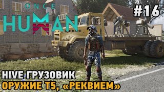 Once Human #16 HIVE грузовик , Оружие Т5, "Реквием"