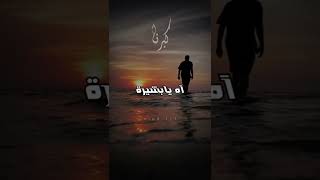 كبرنا بس نحس اعمارنا صغير - نصرت بدر