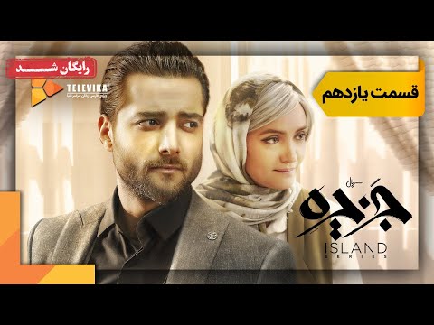 سریال جزیره قسمت 11    11