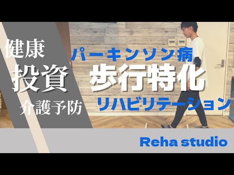 【歩行特化】パーキンソン病リハビリテーション