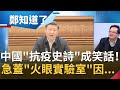 中國"抗疫史詩"成笑話！一個石家莊確診案例數就高於全國公布數字...急蓋"火眼實驗室"紙快包不住火了？！｜鄭弘儀主持｜【鄭知道了完整版】20210112｜三立iNEWS