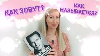 Difference between Как зовут and Как называется