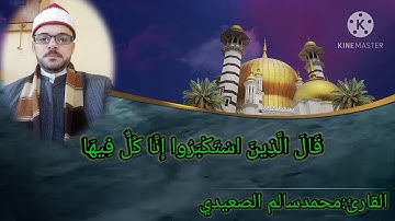 الشيخ محمدسالم  وتجليات سورة غافر  اسمع من قلبك