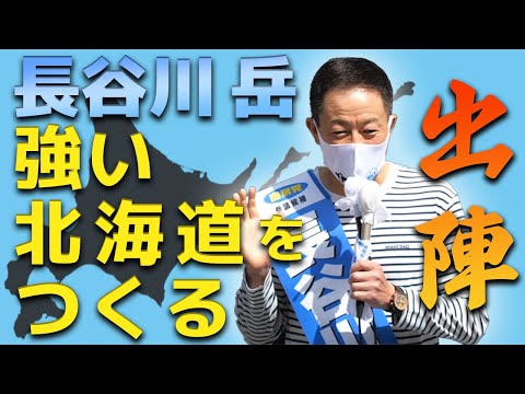 【参議院議員選挙】｜長谷川岳第一声！北海道の為に走り続けます！