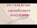 Русская кухня, похудение