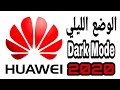 تفعيل ميزة الوضع الليلي Dark Mode في هواتف Huawei