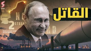 حـرب عالـمية | الاتحاد الأوروبي يحمل روسـيا مسؤلية تفجير خطوط الغاز و يعتزم الـرد عليه