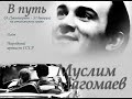 Муслим Магомаев - В путь