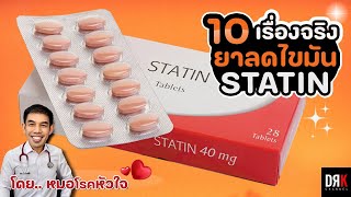 "สแตติน" (Statin) ยาลดไขมัน ที่มีข้อดีมากกว่าแค่ลดไขมัน- Doctor Kitcha