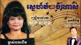 ស្នេហ៍វ័យចំណាស់ - សុខ សុខុម (Sok Sokhom - Sna Vey Chom Nas)
