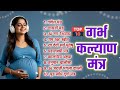 Top 10 garbha kalyana mantras      pregnancy mantra in garbh sanskar  garbh chalisa