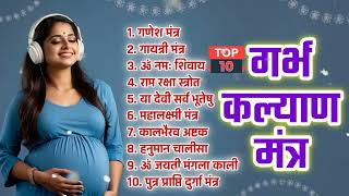 Top 10 Garbha Kalyana Mantras | गर्भ रक्षा मंत्र | Pregnancy Mantra in Garbh Sanskar | Garbh Chalisa
