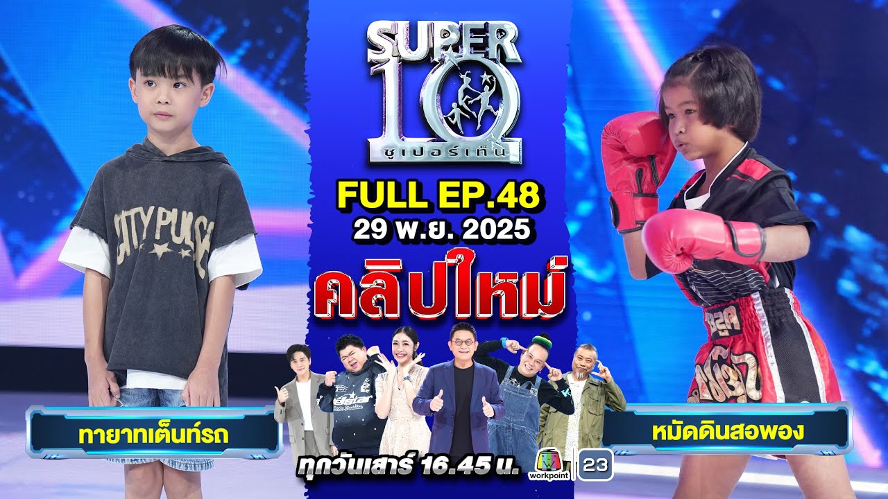 SUPER10 | ซูเปอร์เท็น 2025 | EP. 48 |  29 พ.ย.68 Full HD