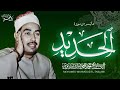 كنز من أيام شبابه من سورة الحديد الشيخ محمد محمود الطبلاوي Tablawi Surat Al Hadid 
