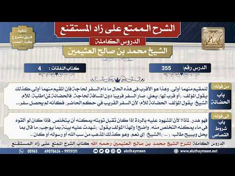 355 شرح زاد المستقنع - الدرس ثلاثمئة و خمسة وخمسون - الشيخ محمد بن صالح العثيمين - مشروع كبار...