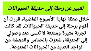 تعبير عن رحلة إلى حديقة الحيوانات