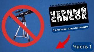 Черный список телескопов - рефракторов