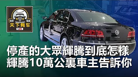 停產的大眾輝騰到底怎麽樣，這位輝騰10萬公裏車主告訴你 - 天天要聞