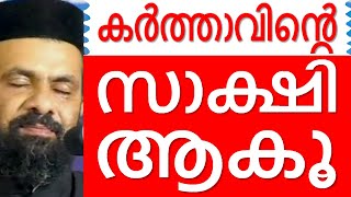 കർത്താവിൻറെ സാക്ഷി ആകൂ Malayalam Christian Devotional speech | Best non stop hit Bible convention