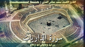 محمد عماش العنزي سورة الذاريات (١٥_٣٧)