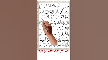سورة يس من الاية 79الى الاية 81 #اكسبلور #quranmemorisation #holyquran