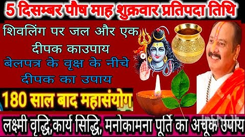 5 दिसंबर पौष मास शुक्रवार प्रतिपदा तिथि को करें बेलपत्र के वृक्ष पर एक दीपक का उपाय#pradeepmishra