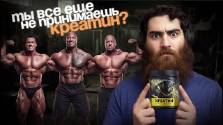 видео: Зачем пить креатин (каждый день)? Арсен Маркарян. картинка: Зачем пить креатин (каждый день)? Арсен Маркарян.