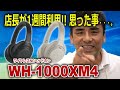 店長が1週間利用!!シリーズ4代目「WH-1000XM4」良いトコ・・・。