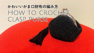 すべて100均の材料でできる！ビーズクロッシェのがまぐち〜How to crochet a clasp purse〜