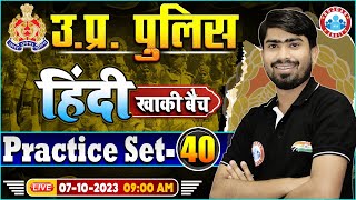 UP Police Constable 2023, Hindi Practice Set 40, UP Police Hindi Class | UPP Hindi By Mamtesh Sir