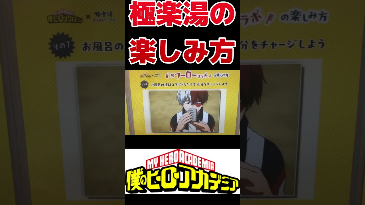 ヒロアカ×極楽湯】コラボ湯の楽しみ方#ヒロアカ #僕のヒーロー