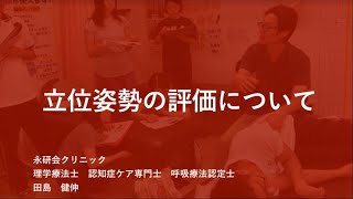 【臨床動画：田島PT】第1章体幹シリーズー1.立位姿勢評価｜PTOT国試専門オンライン塾 鰐部ゼミナール