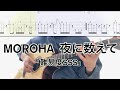 MOROHA/夜に数えて (ギター弾き方TAB) Backing Guitar