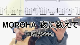 MOROHA／夜に数えて (ギター弾き方TAB) Backing Guitar