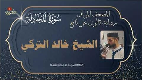 058   سورة المجادلة | الشيخ خالد التركي | المصحف المرتل | رواية قالون عن نافع