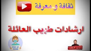 ارشادات طبية للعائلة د. سيد عبد الصمد الموسوي