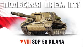 Когда выйдет и как получить? Польская прем ПТ SDP 58 Kilana! WoT